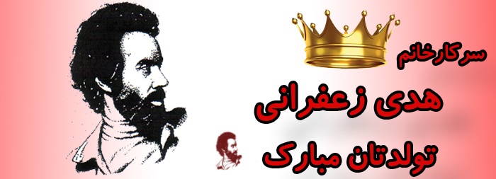 سرکار خانم هدی زعفرانی تولدت مبارک سرکار خانم هدی زعفرانی تولدت مبارک